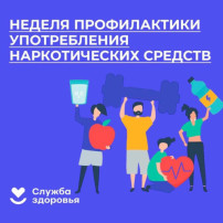 Неделя профилактики употребления наркотических средств Неделя профилактики употребления наркотических средств.