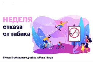 «Неделя отказа от табака (в честь Всемирного дня без табака 31 мая) «Неделя отказа от табака (в честь Всемирного дня без табака 31 мая).
