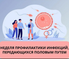 Неделя профилактики инфекций, передающихся половым путем Неделя профилактики инфекций, передающихся половым путем.