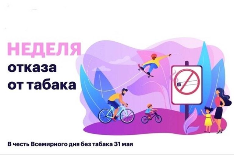 «Неделя отказа от табака (в честь Всемирного дня без табака 31 мая) «Неделя отказа от табака (в честь Всемирного дня без табака 31 мая).